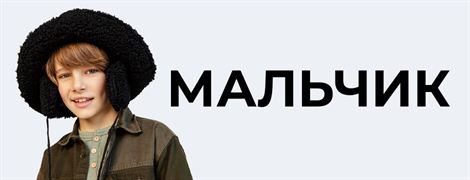 Мальчики